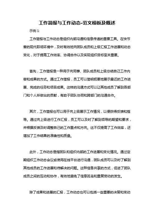 工作简报与工作动态-概述说明以及解释