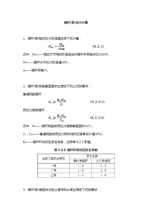 锚杆(索)设计计算