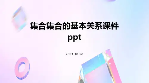 集合集合的基本关系课件