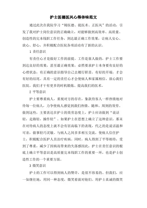 护士医德医风心得体会范文