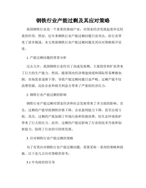 钢铁行业产能过剩及其应对策略