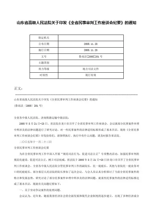 山东省高级人民法院关于印发《全省民事审判工作座谈会纪要》的通知-鲁高法[2005]201号