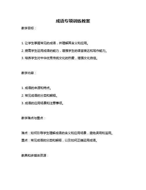成语专项训练教案