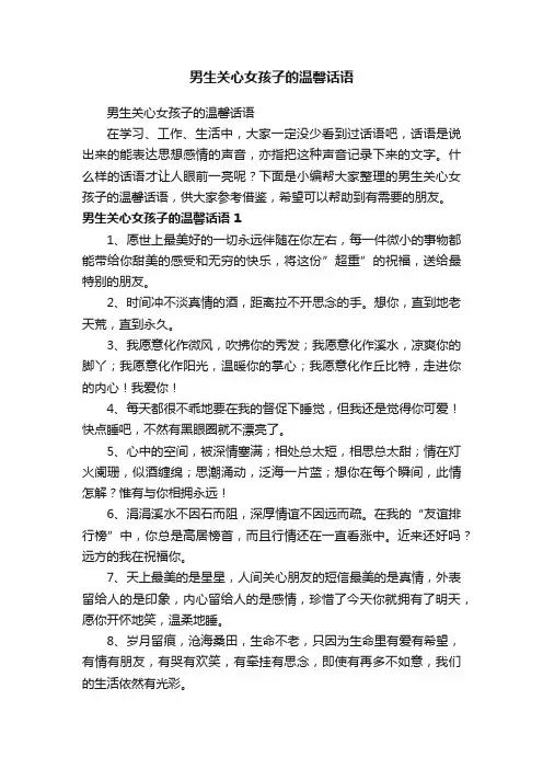 男生关心女孩子的温馨话语