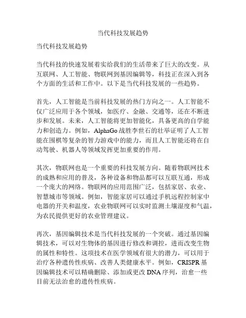 当代科技发展趋势