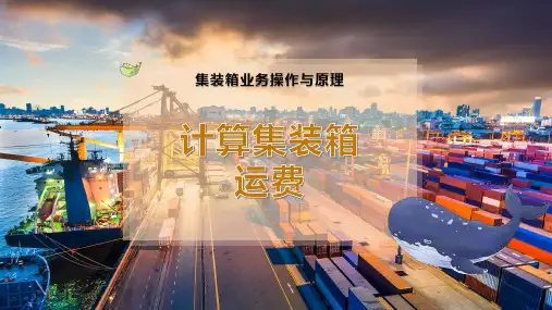 计算集装箱运费