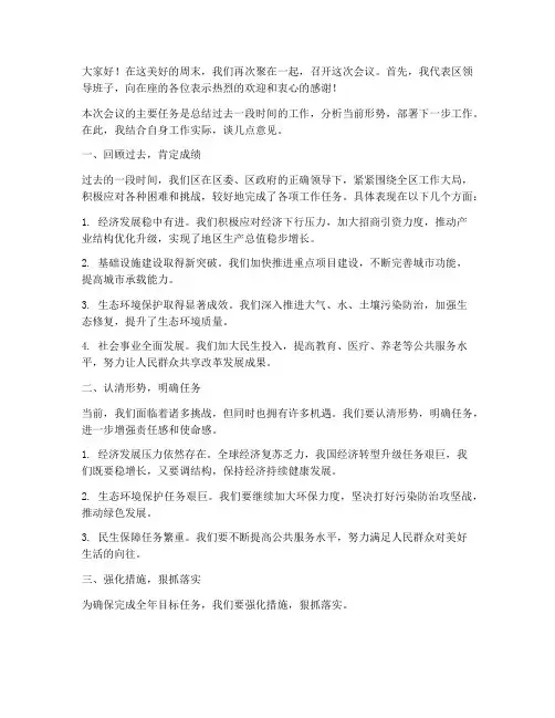 区领导周末开会发言稿范文
