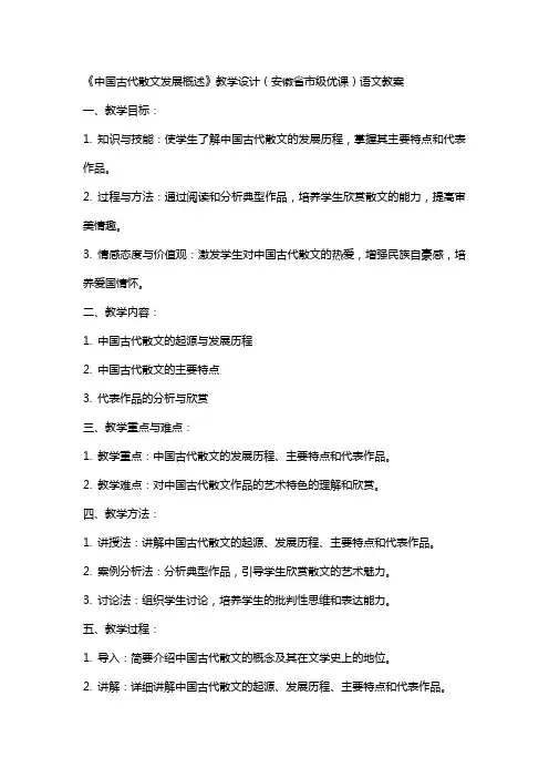 《中国古代散文发展概述》教学设计(安徽省市级优课)语文教案