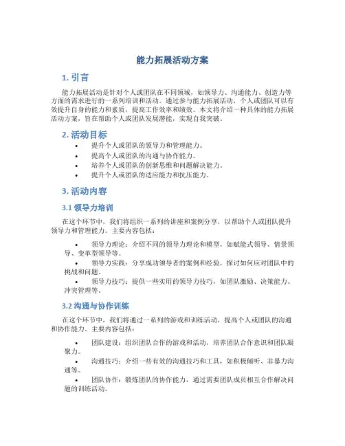 能力拓展活动方案