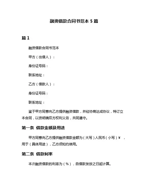 融资借款合同书范本5篇
