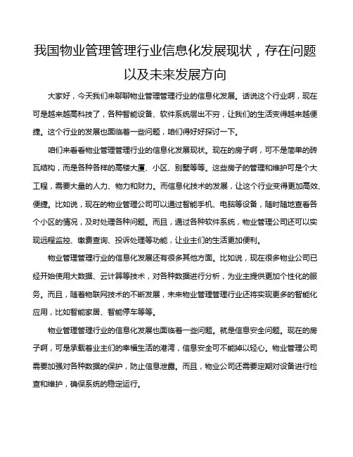 我国物业管理管理行业信息化发展现状,存在问题以及未来发展方向