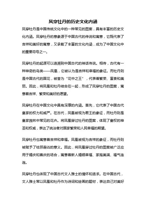 凤穿牡丹的历史文化内涵