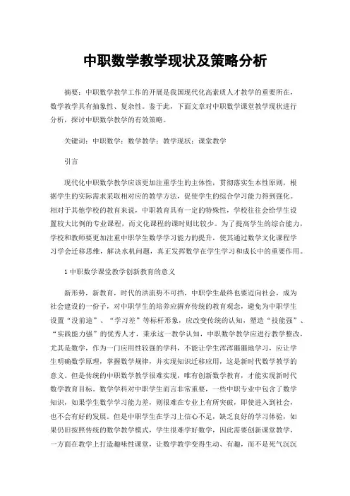 中职数学教学现状及策略分析