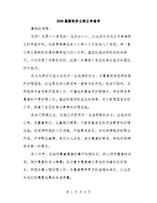 2024最新的护士转正申请书（三篇）