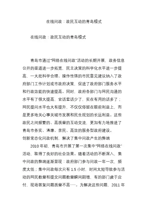 在线问政：政民互动的青岛模式