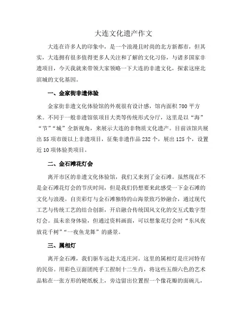 大连文化遗产作文