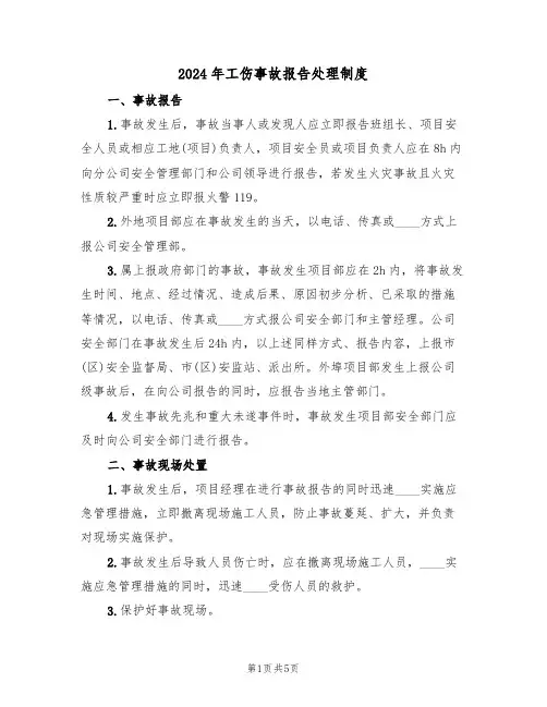 2024年工伤事故报告处理制度(二篇)