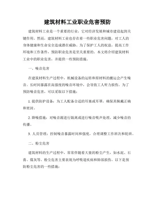 建筑材料工业职业危害预防