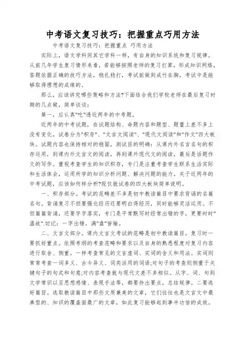 中考语文复习技巧：把握重点巧用方法