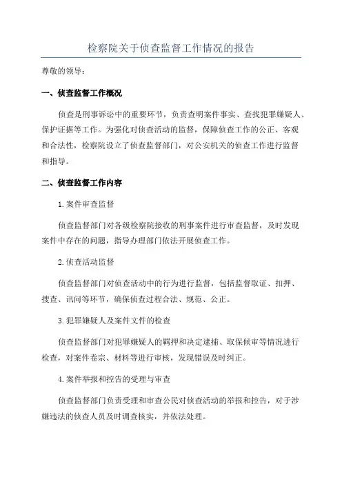 检察院关于侦查监督工作情况的报告
