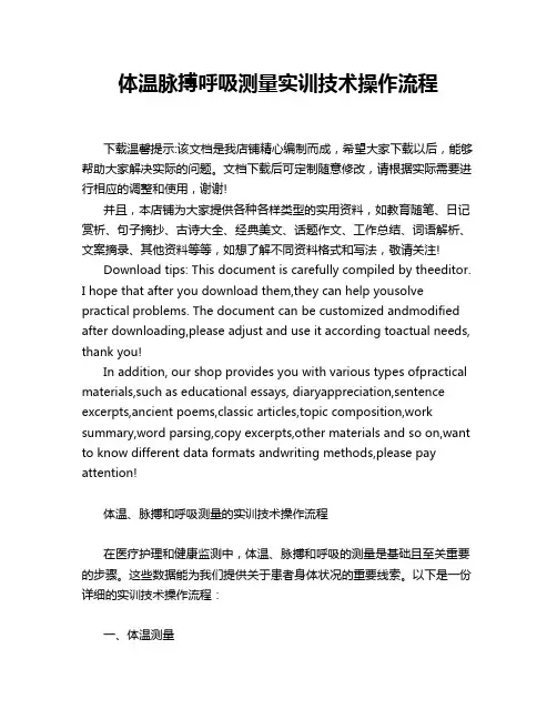 体温脉搏呼吸测量实训技术操作流程