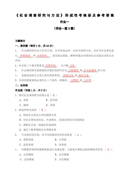 社会调查与研究方法形考答案