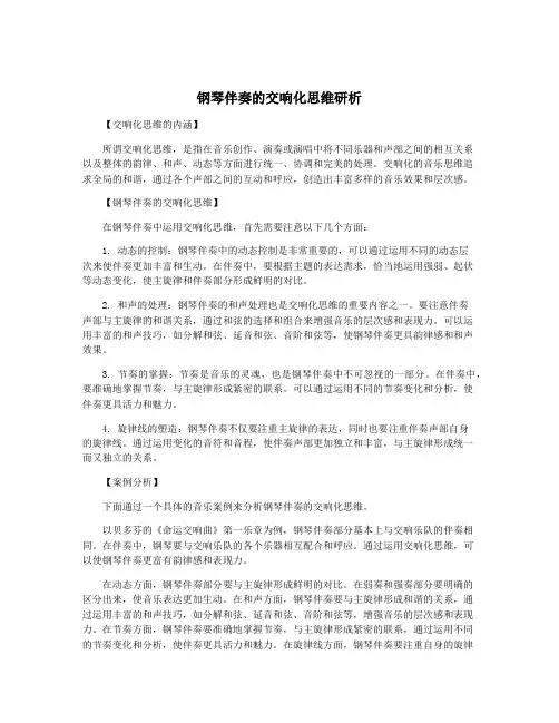 钢琴伴奏的交响化思维研析