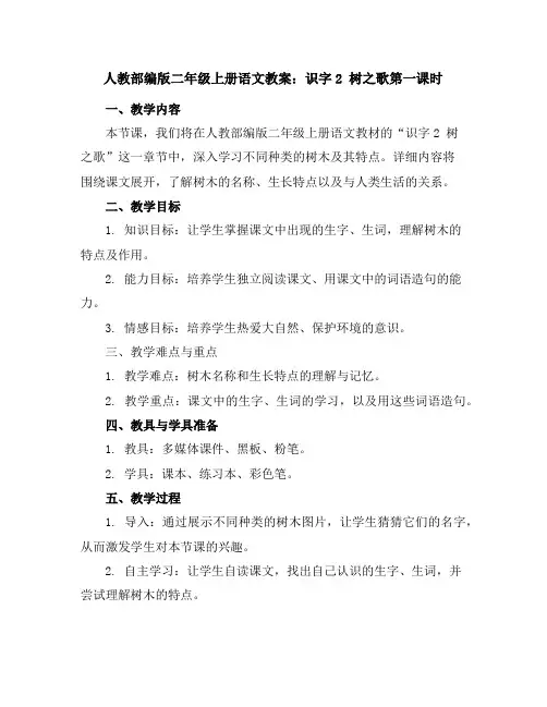 人教部编版二年级上册语文教案：识字2树之歌第一课时