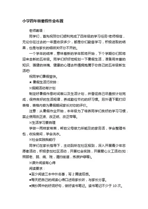 小学四年级暑假作业布置