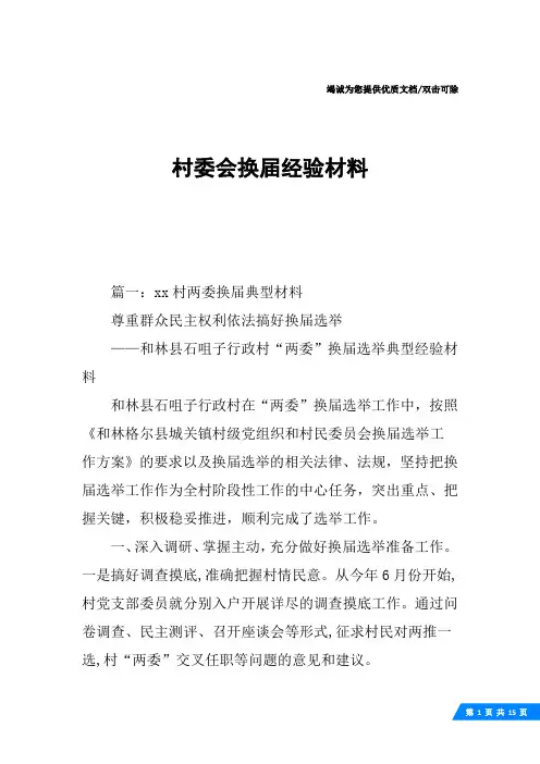 村委会换届经验材料