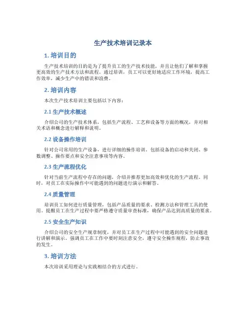生产技术培训记录本