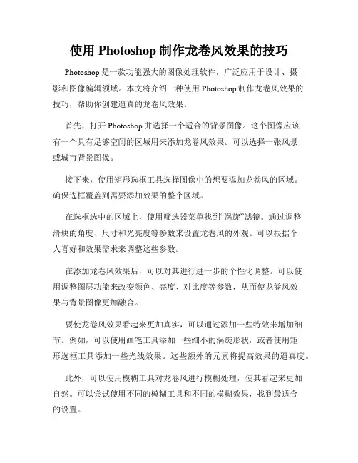 使用Photoshop制作龙卷风效果的技巧