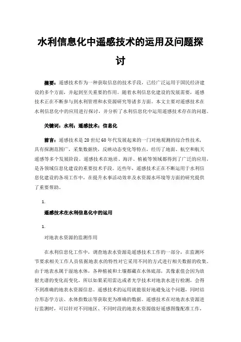 水利信息化中遥感技术的运用及问题探讨