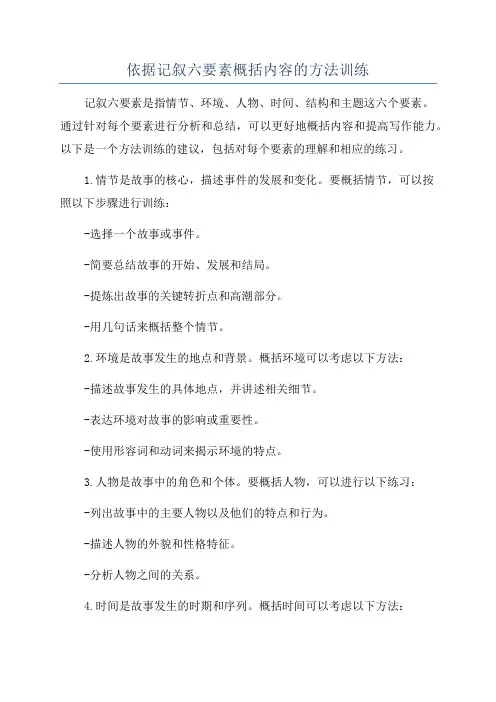 依据记叙六要素概括内容的方法训练
