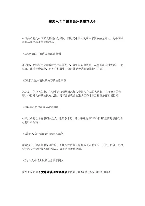 精选入党申请谈话注意事项大全