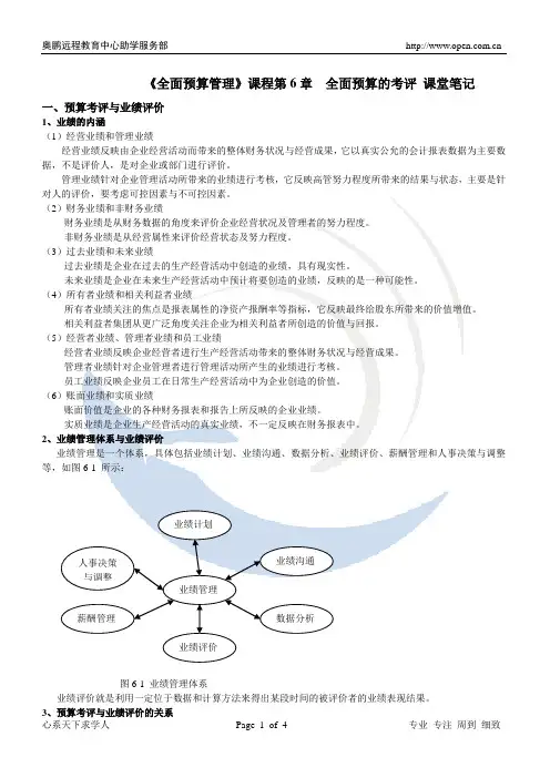 东财《全面预算管理》第6章 课堂笔记