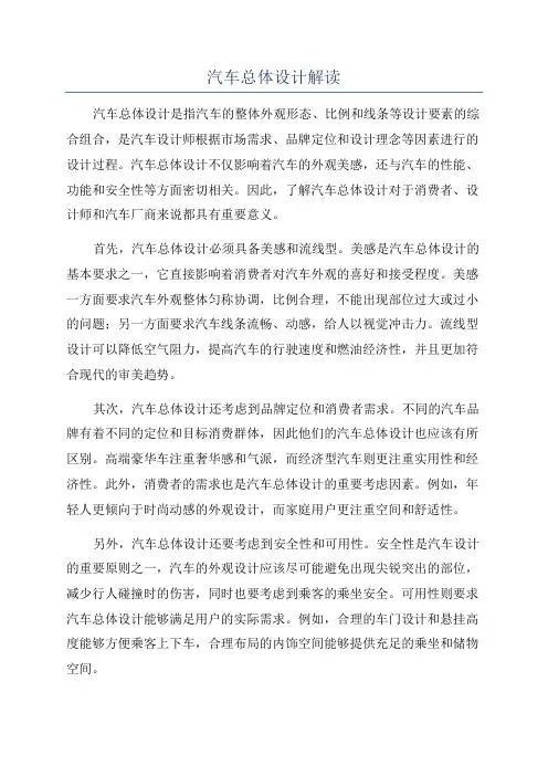 汽车总体设计解读