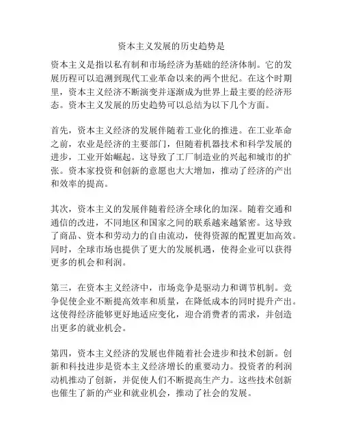 资本主义发展的历史趋势是