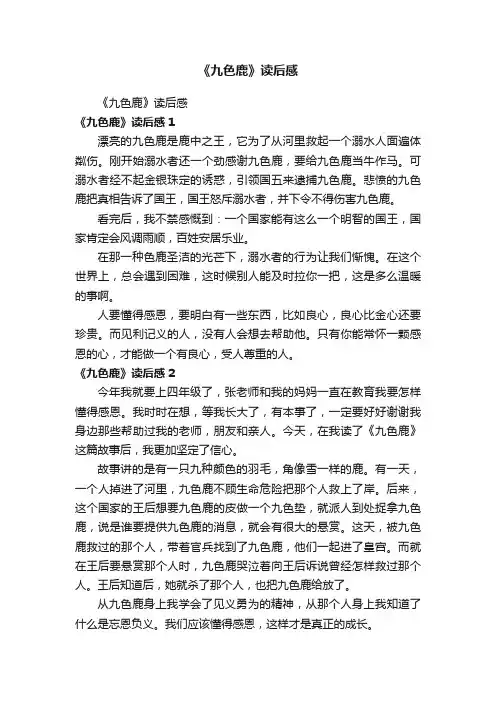《九色鹿》读后感