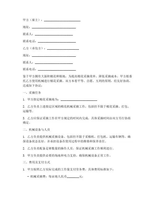 棉花机械采摘劳务合同
