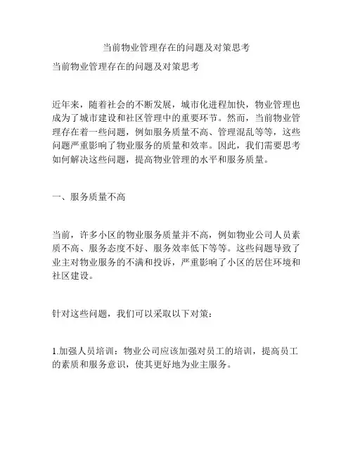 当前物业管理存在的问题及对策思考