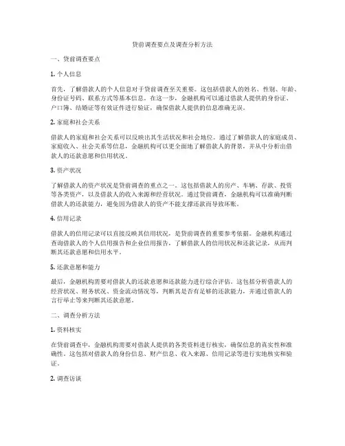 贷前调查要点及调查分析方法