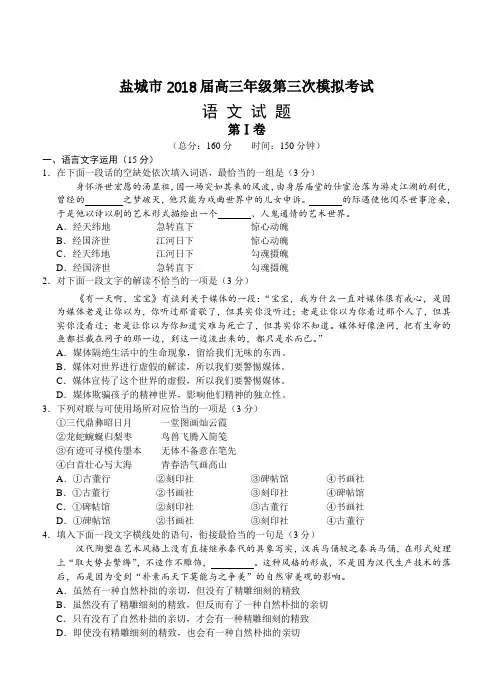 江苏省盐城市2018届高三第三次模拟考试语文试卷(带答案)
