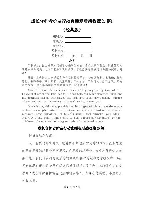 成长守护者护苗行动直播观后感收藏(5篇)