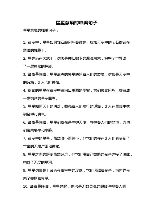 星星意境的唯美句子