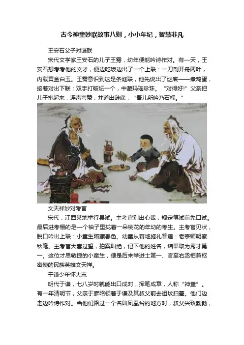 古今神童妙联故事八则，小小年纪，智慧非凡