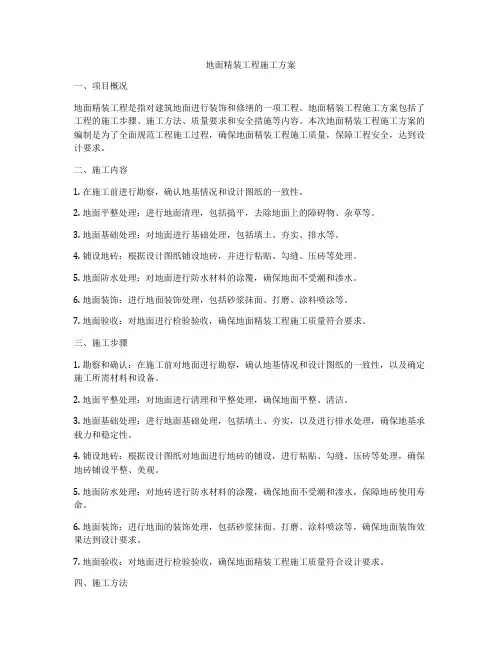 地面精装工程施工方案