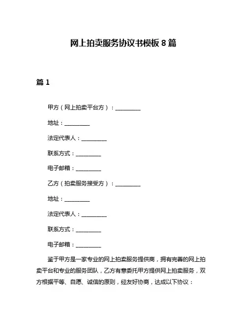 网上拍卖服务协议书模板8篇