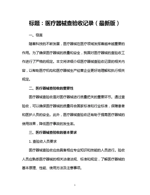 医疗器械查验收记录(最新版)