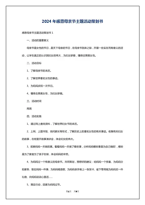 2024年感恩母亲节主题活动策划书
